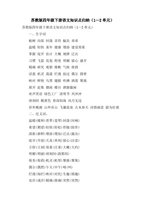 苏教版四年级下册语文知识点归纳(1—2单元)