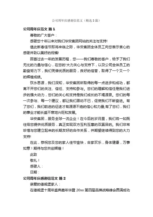 公司周年庆感谢信范文（精选3篇）