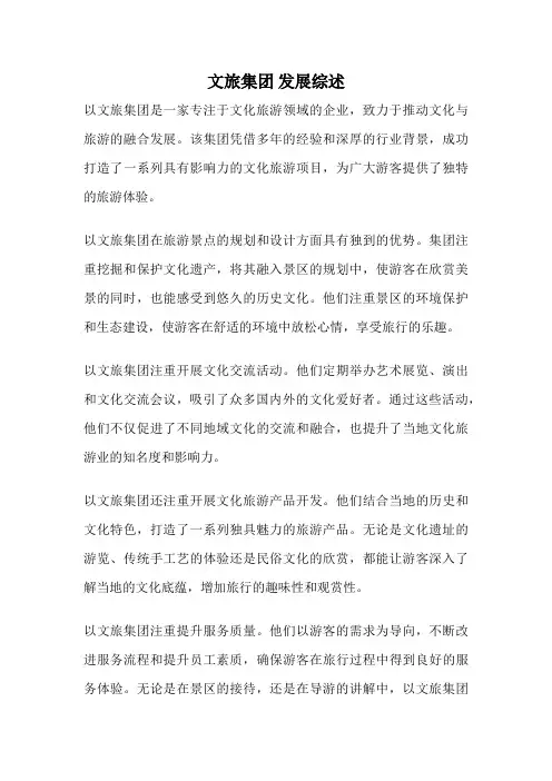 文旅集团 发展综述