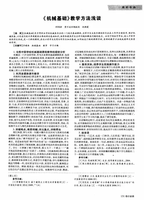 《机械基础》教学方法浅谈