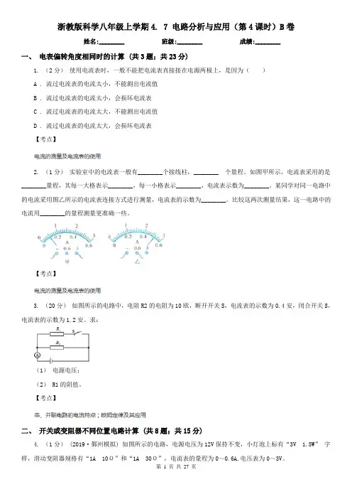浙教版科学八年级上学期4. 7 电路分析与应用(第4课时)B卷