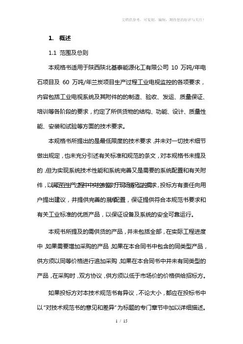 工业电视监控系统含安装技术规格书