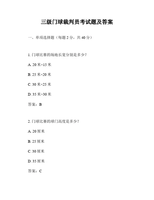 三级门球裁判员考试题及答案