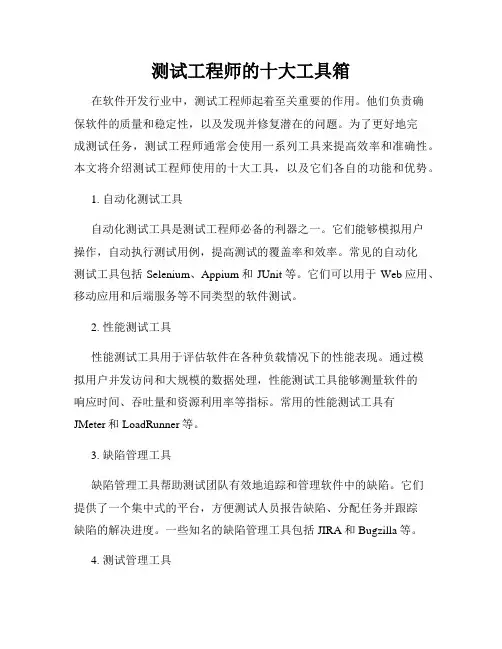 测试工程师的十大工具箱