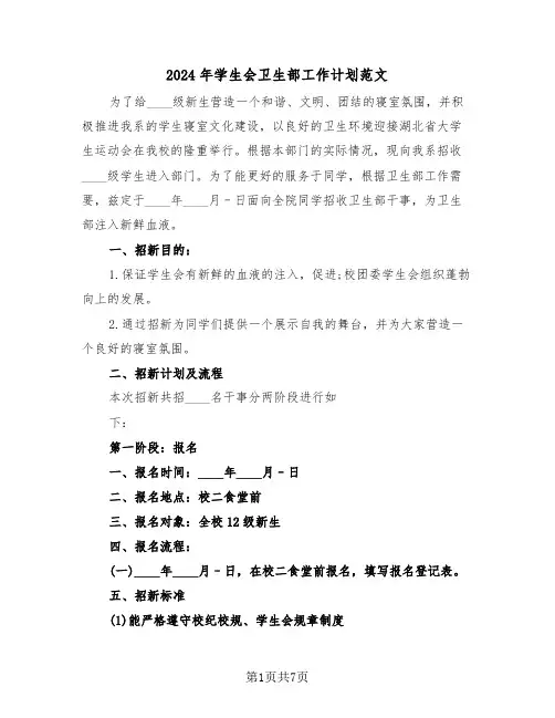 2024年学生会卫生部工作计划范文（3篇）