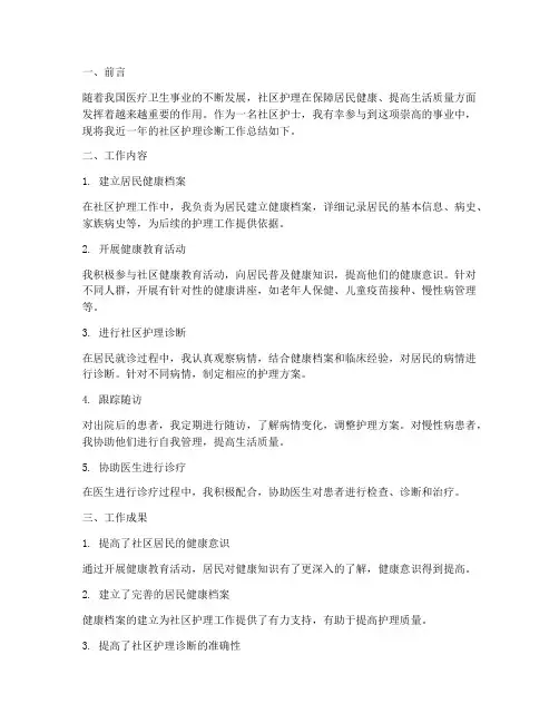 社区护理诊断工作总结报告