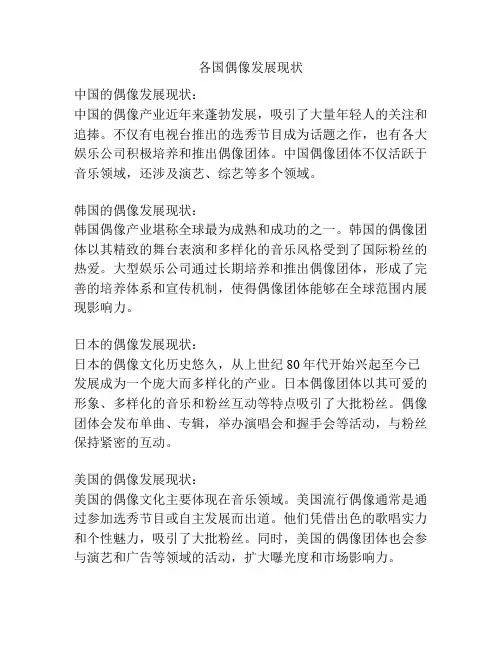 各国偶像发展现状