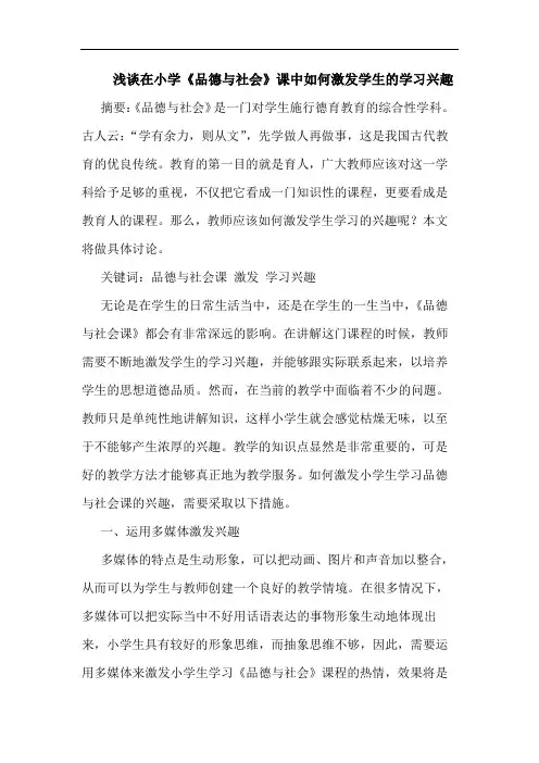 在小学《品德社会》课中如何激发学生学习兴趣