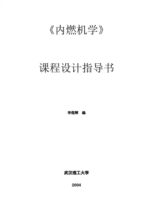 内燃机课程设计指导书