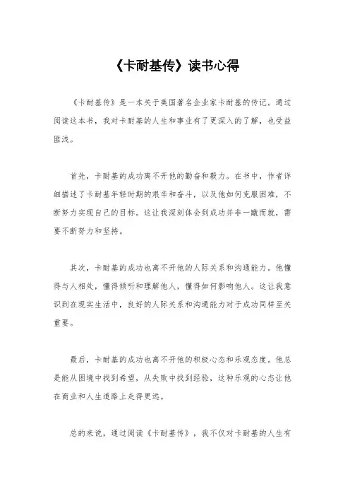 《卡耐基传》读书心得