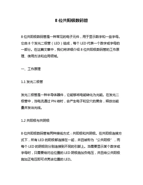 8位共阳极数码管