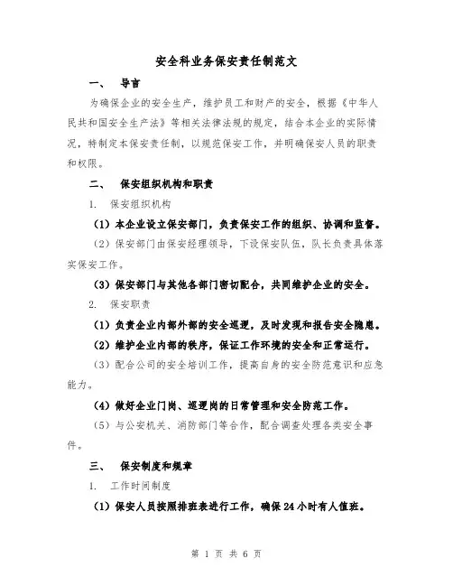 安全科业务保安责任制范文(三篇)