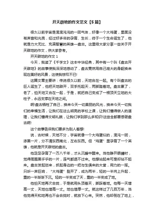 开天辟地的作文范文【5篇】
