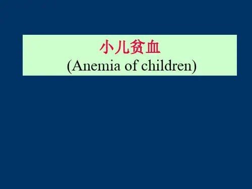 儿科学课件：小儿贫血概论