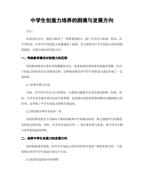 中学生创造力培养的困境与发展方向