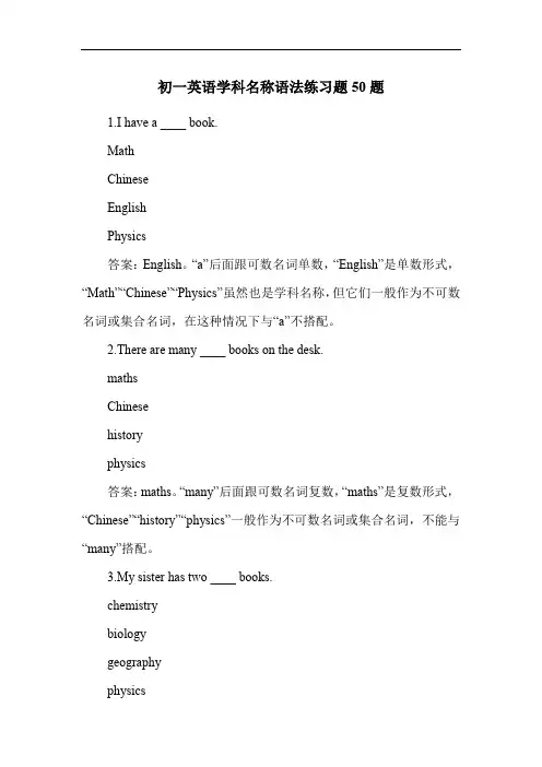 初一英语学科名称语法练习题50题