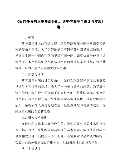 《2024年面向任务的卫星资源分配、调度仿真平台设计与实现》范文