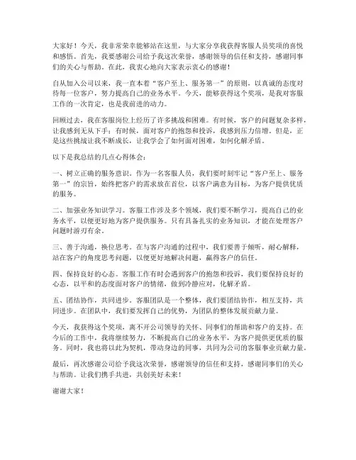 客服人员得奖发言稿范文