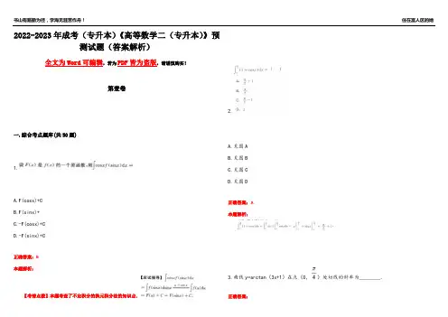 2022-2023年成考(专升本)《高等数学二(专升本)》预测试题11(答案解析)