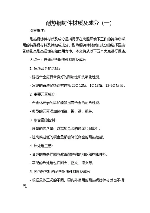 耐热钢铸件材质及成分(一)