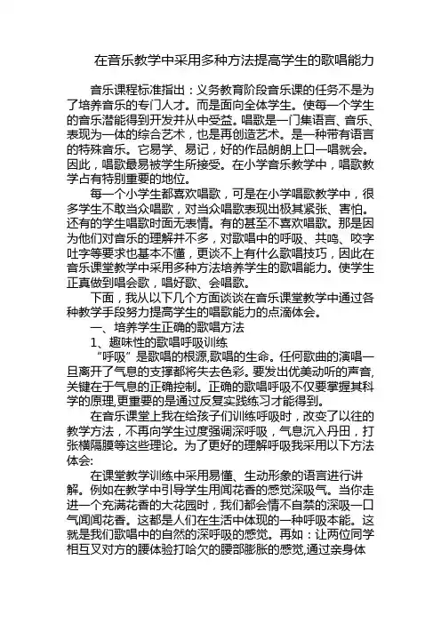 在音乐教学中采用多种方法提高学生的歌唱能力
