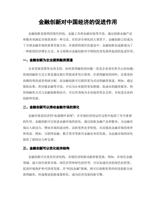 金融创新对中国经济的促进作用