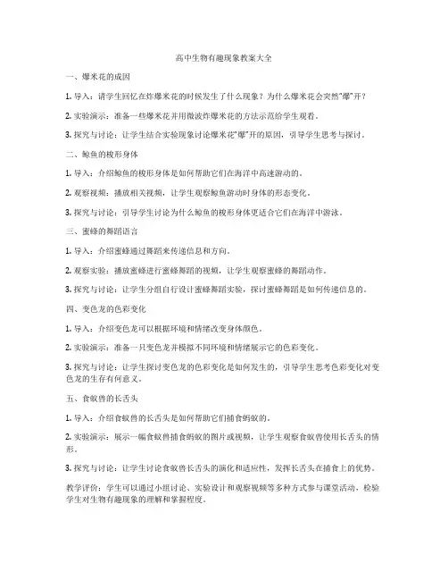 高中生物有趣现象教案大全