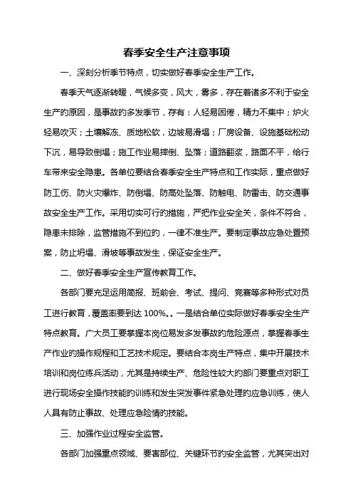 春季安全生产注意事项