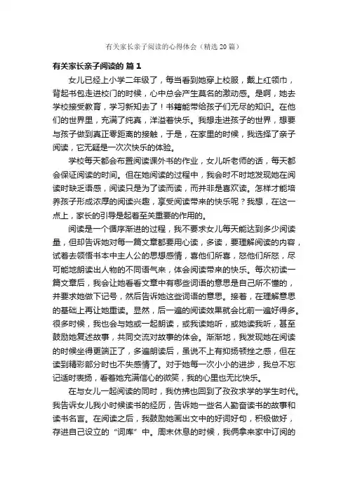 有关家长亲子阅读的心得体会（精选20篇）