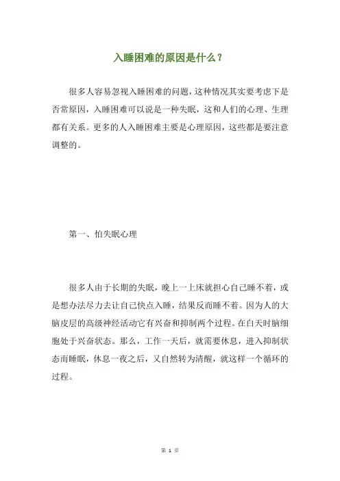 入睡困难的原因是什么？