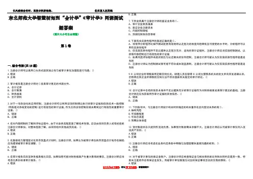东北师范大学智慧树知到“会计学”《审计学》网课测试题答案3