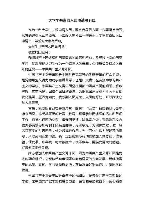 大学生共青团入团申请书五篇