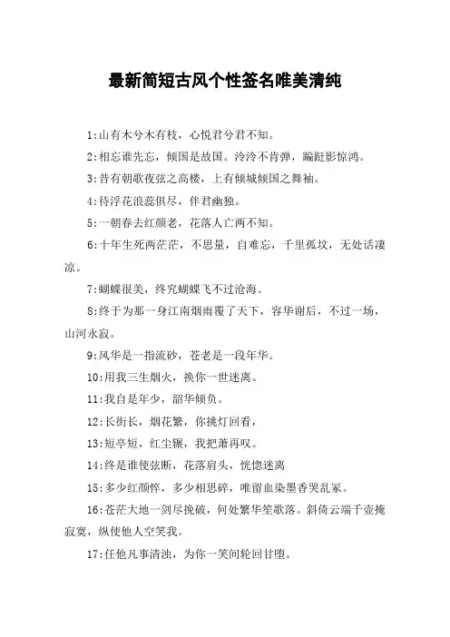 最新简短古风个性签名唯美清纯