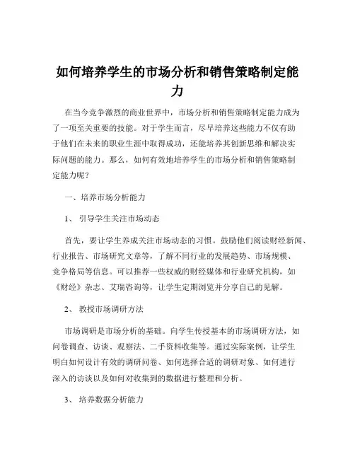 如何培养学生的市场分析和销售策略制定能力