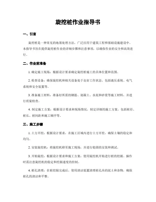 旋挖桩作业指导书