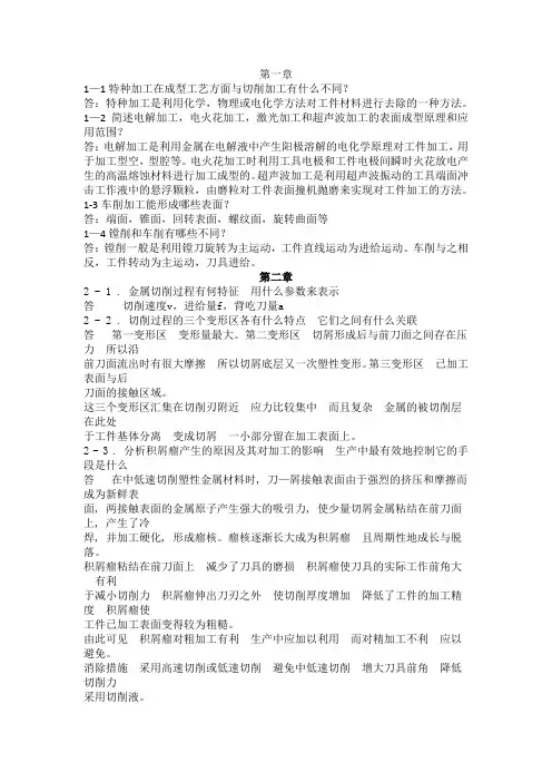 机械制造技术基础答案(可编辑修改word版)