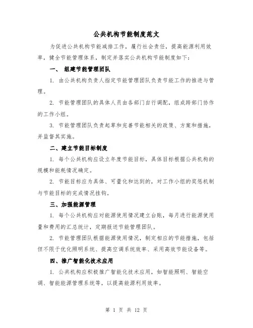 公共机构节能制度范文(三篇)