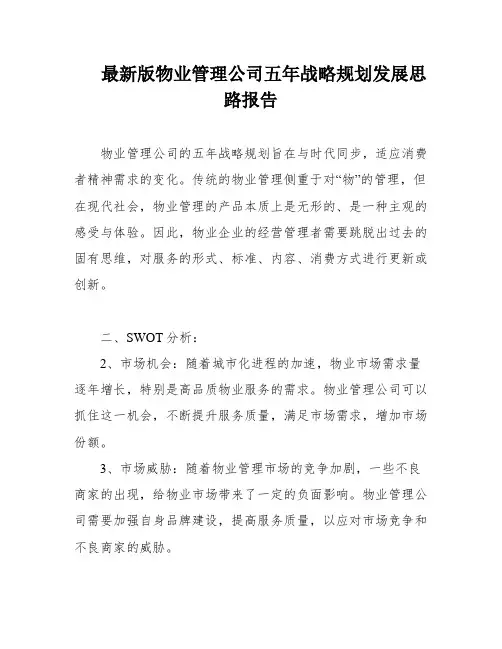 最新版物业管理公司五年战略规划发展思路报告