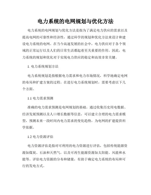 电力系统的电网规划与优化方法