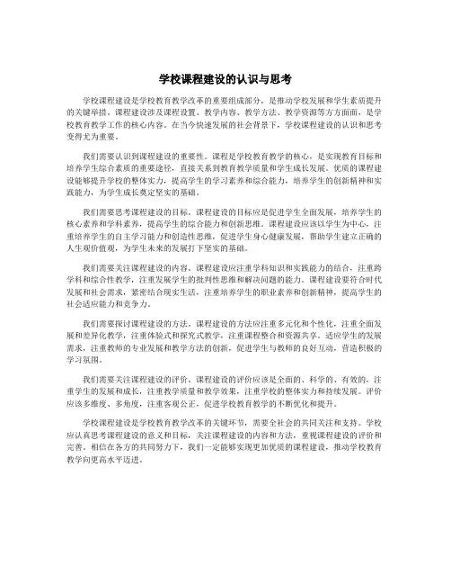 学校课程建设的认识与思考