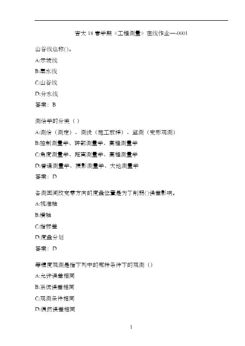 吉大18春学期《工程测量》在线作业一-0001