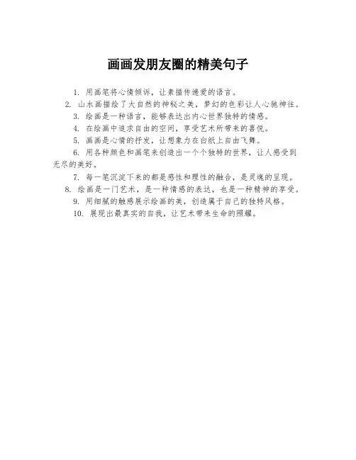 画画发朋友圈的精美句子