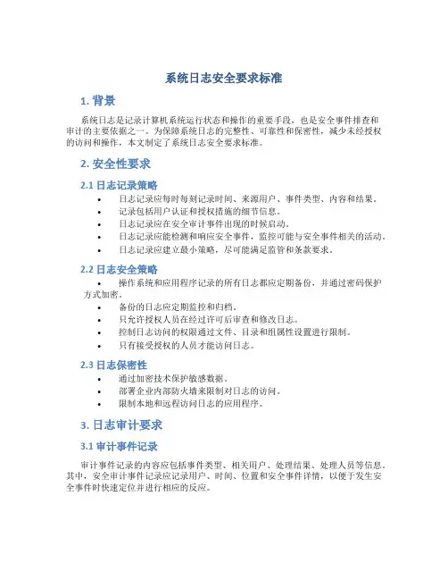 系统日志安全要求标准