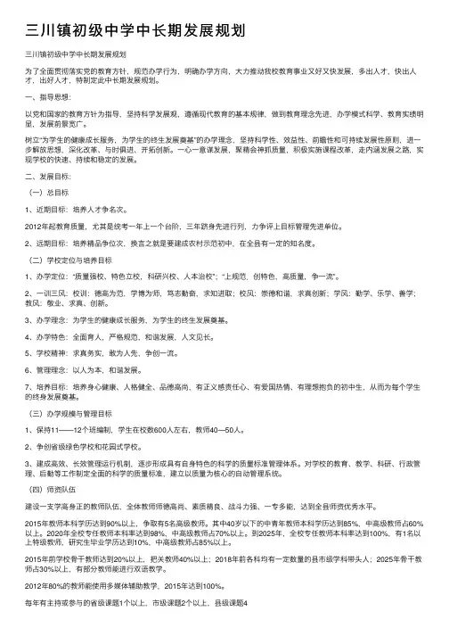 三川镇初级中学中长期发展规划