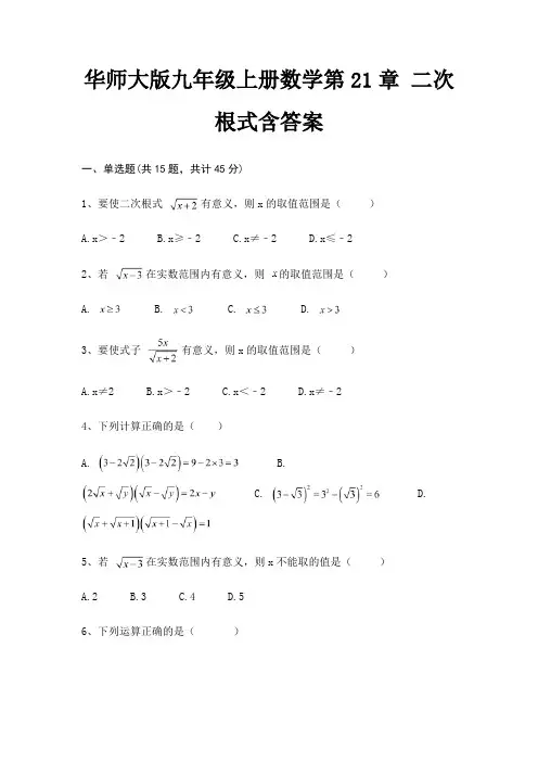 华师大版九年级上册数学第21章 二次根式含答案