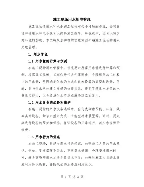 施工现场用水用电管理