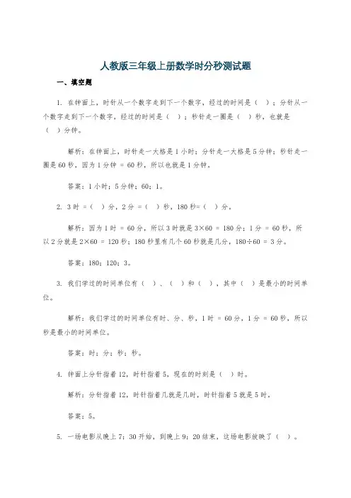 人教版三年级上册数学时分秒测试题
