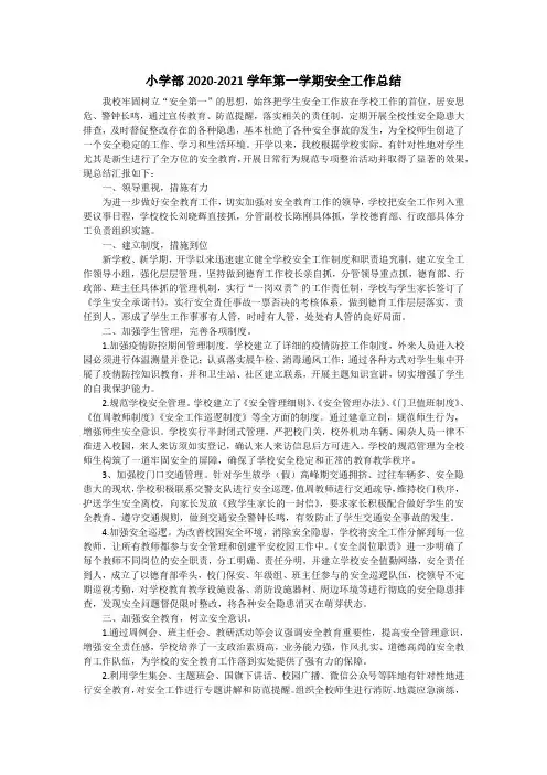 小学部2020-2021学年第一学期安全工作总结
