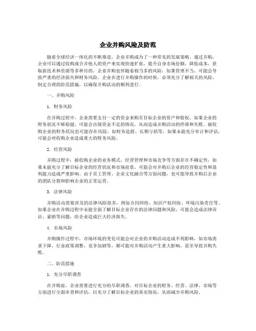 企业并购风险及防范