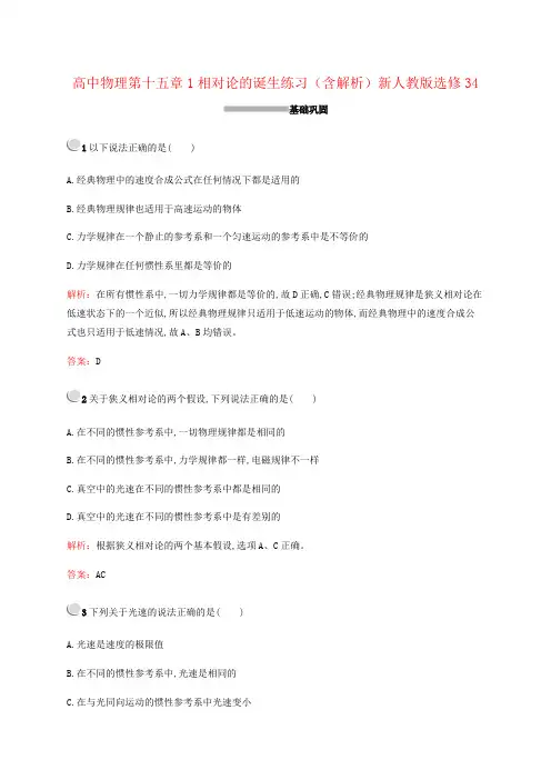 高中物理第十五章1相对论的诞生练习(含解析)新人教版选修34